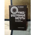 Г. Н. Грязин, Оптико-электронные системы для обзора пространства