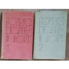 Б. Полевой-Т.1,2.