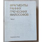 "Фрагменты ранних греческих философов" часть 1