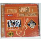 2CD МР3 Группа БРАВО и Жанна Агузарова
