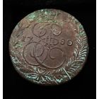 5 копеек 1780 г. Отличные. Екатерина 2.