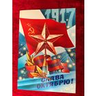 Слава октябрю! Художник С. Горлищев 1984 год. Подписана!