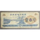 Местные талоны на продукты питания в провинции Аньхой 1972 год. Китай. С рубля без МЦ