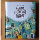 Мальчик из спичечной коробки. Эрих Кестнер. Художник Анастасия Балатенышева