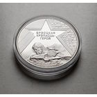 1 рубль 2004 г. Брестская крепость - герой. лот и-3,2