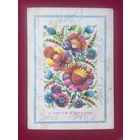 С Праздником 8 Марта! Кондратюк 1974 г.