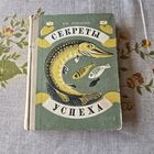Секреты успеха Записки рыболова