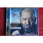 Михаил Шуфутинский - Наколочка (2002, CD)