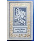 Гребнев "Пропавшее сокровище", "Мир иной"