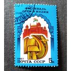 Марка СССР 1987 год Фестиваль СССР в Индии