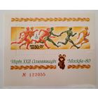СССР 1980г. Блок. Спорт. Летние ОИ в Москве. Легкая атлетика. **