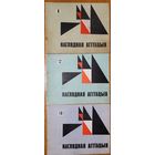 Наглядная Агітацыя камплект 3 нумары 1967 - 1968 гады