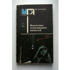 ..народ-он как мокрая тряпка, милорд: чем больше жмешь, тем меньше капает... Фантастика Чехословацких писателей... В конце концов каждый напьется смерти, глоток за глотком...