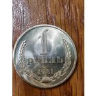 1 рубль 1981г. Б. Звезда