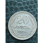 20 копеек 1928 ссср