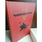 В. Г. Ян  Чингиз-хан