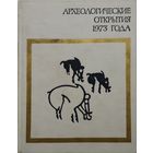 Археологические открытия 1973 года