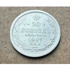 20 копеек Николая II. Россия 1907 год. Без минимальной цены.