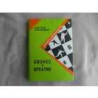 Гогац Артур. Бизнес + креатив: Преодолеть невидимые барьеры. Минск: Гревцов Паблишер 2007г.
