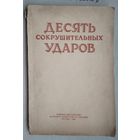 Замятин Н.М., Воробьев Ф.Д., Артемьев Н.Ф. и Паротькин И.В. Десять сокрушительных ударов ( краткий обзор операций Красной Армии в 1944 г.)