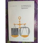 Федотов, О сохранении психического здоровья