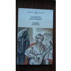 Уладзімір Караткевіч. Ладдзя роспачы. Сівая легенда. Чазенія