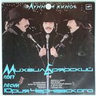 LP Михаил Боярский - Лунное Кино (1987)