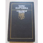 Тарас Шаўчэнка Вершы. Паэмы. Серыя Скарбы сусветнай літаратуры.