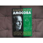 Амосов Н.М. Энциклопедия Амосова. Алгоритм здоровья.  М. АСТ, 2002 г.