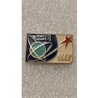 Значок Марс 2-3 космос,200 лотов с 1 рубля!!!