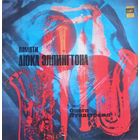 Памяти Дюка Эллингтона - Оркестр Олега Лундстрема