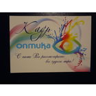 Календарик 2012 г.  Оптика. С нами Вы рассмотрите все чудеса мира!