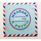 Мелодии и ритмы 3 1977 год. Виниловая пластинка #0107