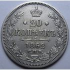 20 КОПЕЕК 1862 ШТЕМПЕЛЬНЫЙ БЛЕСК ( ВИДЕО С МОНЕТОЙ В ОПИСАНИИ)