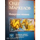 Имперская мозаика. Токсимерский оскал. Адекватность.