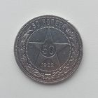 50 копеек 1922 год. П.Л.