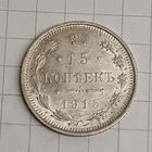 15 копеек 1915 год