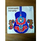 Пластинка  фирмы Мелодия. Поющие гитары. 1972