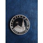 3 рубля 1993. 50 лет победы на курской дуге Proof