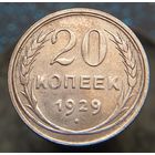 20 копеек 1929 состояние распродажа коллекции