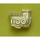 Смоленск. 1100 лет. С-64.