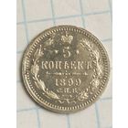 5 копеек 1899. (3*Н)