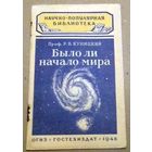 Научно-популярная библиотека (Гостехиздат): Куницкий Р.В. "Было ли начало мира". 1948 год.