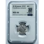 20 копеек 1915 BC MS 66 Российская империя серебро