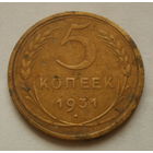 5 копеек 1931