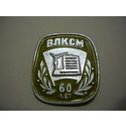 ВЛКСМ -60 лет