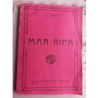 Книга Казімір Сваяк - Моя лира Мая ліра (факсіміле з выдання 1924 г.)