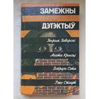 Замежны дэтэктыу.