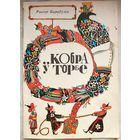 Кобра ў торбе. Рыгор Барадулін