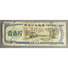Продуктовые купоны провинции Хэйлунцзян 1978 год Китай. С рубля без МЦ